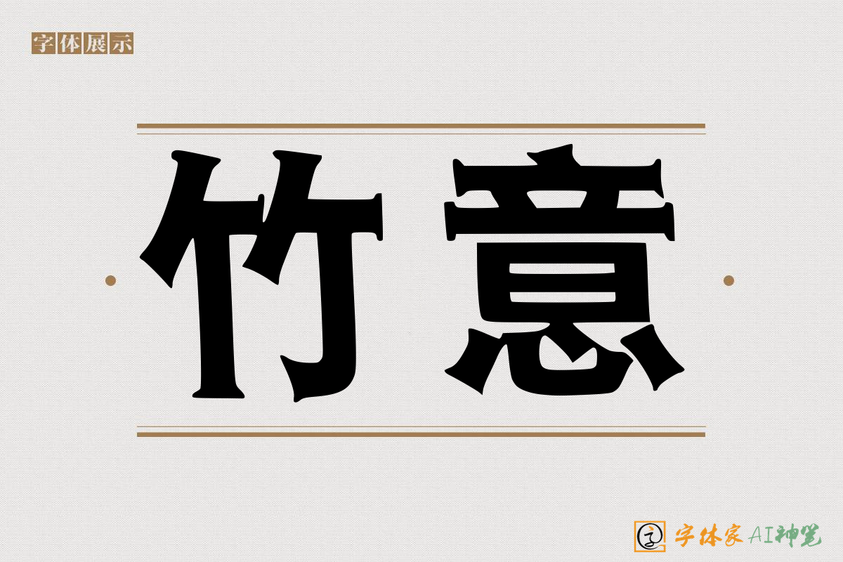 竹意风格AI字体展示图