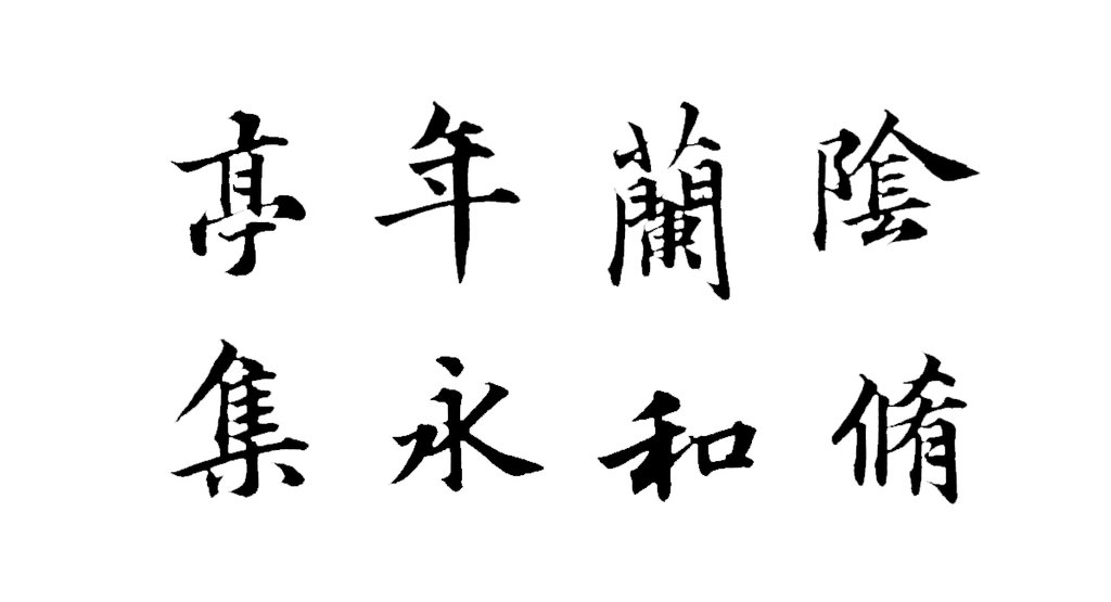 俞和行书临定武本兰亭卷 白底黑字