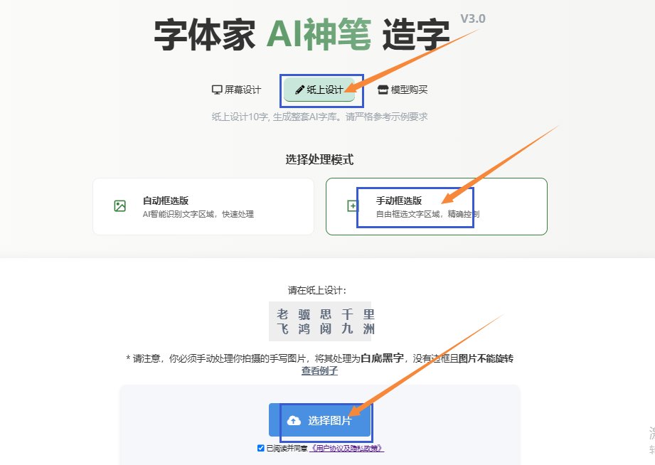 纸上造字 上传图片