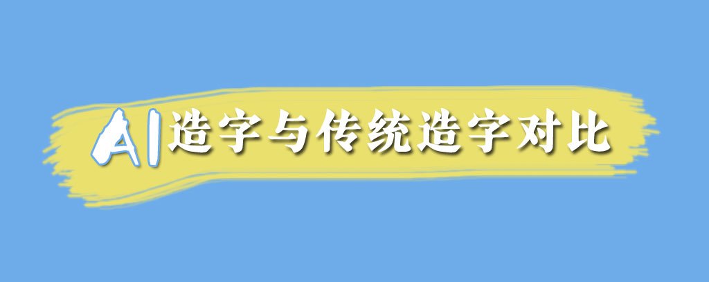 字体家AI 神笔造字与传统造字方法对比