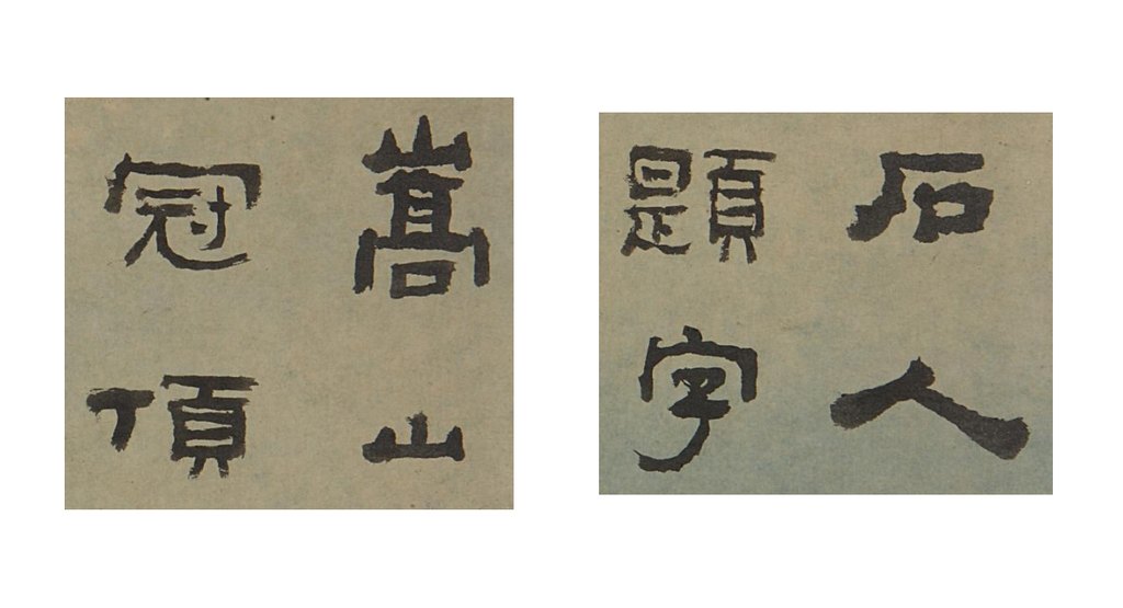 石人冠顶刻字 单字