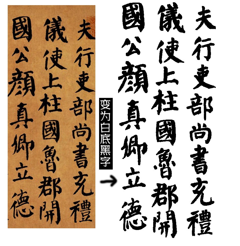 颜真卿变为白底黑字