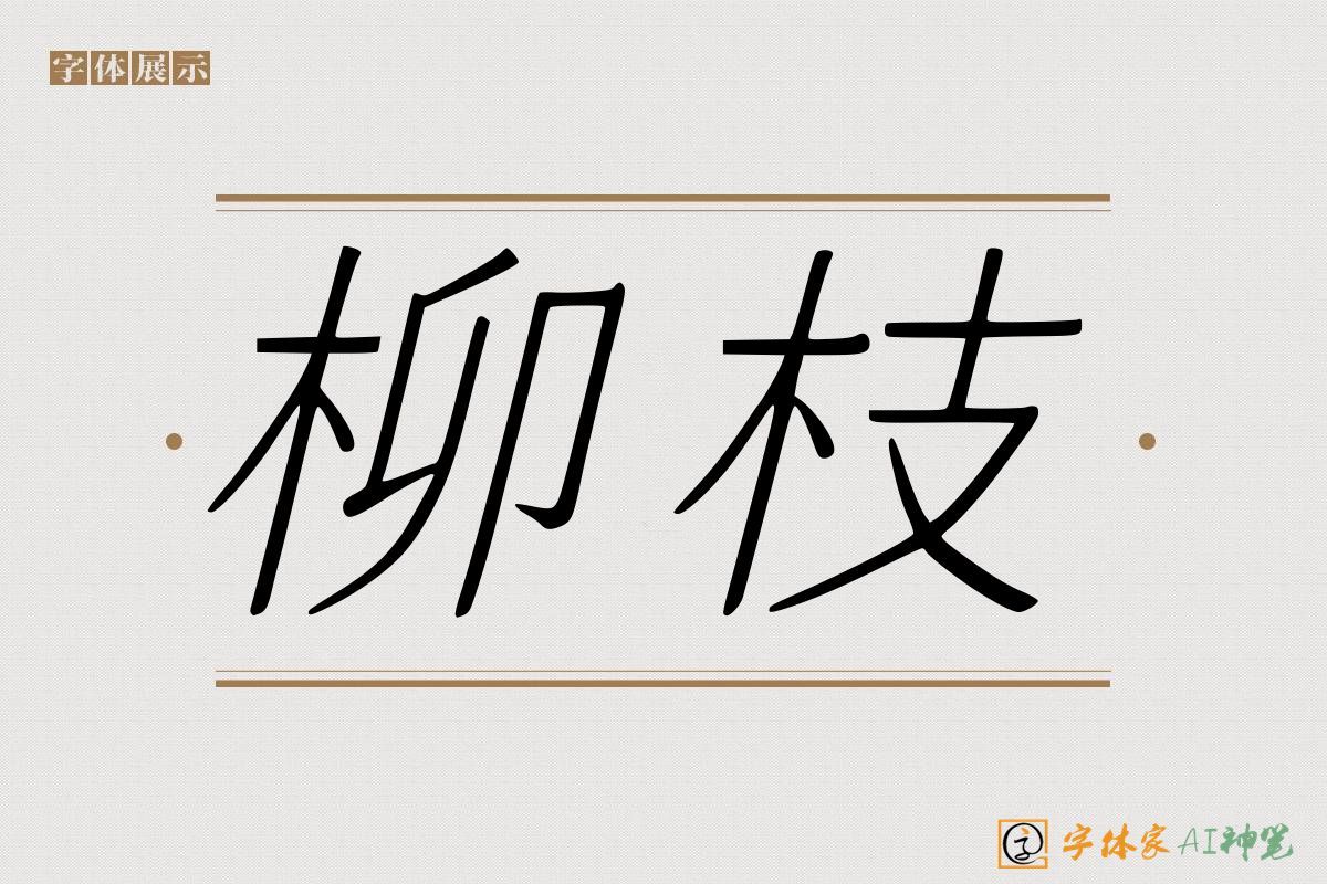 柳枝细斜AI字体