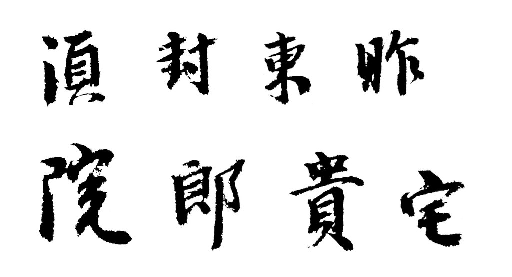 李建中行书贵宅帖 白底黑字