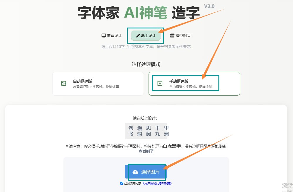 纸上造字 上传图片