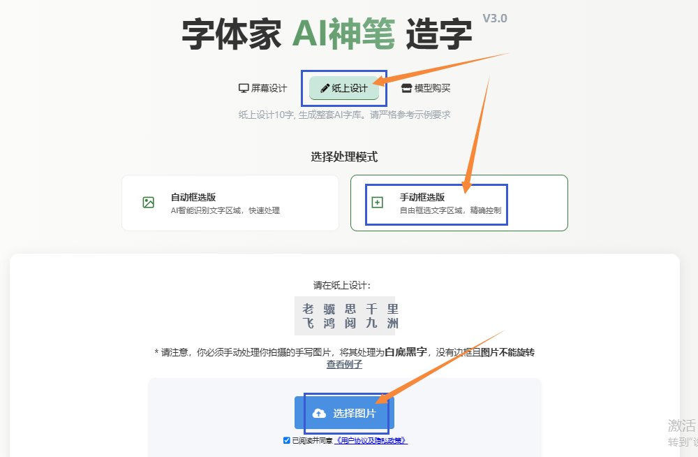 纸上造字 上传图片