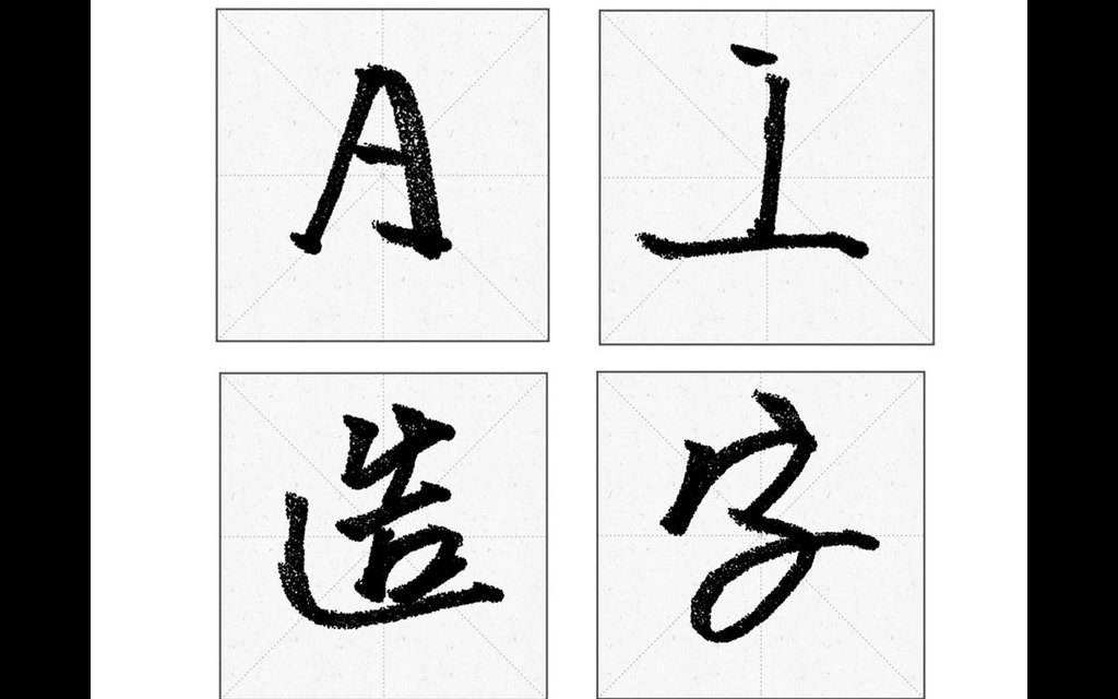 华为手机AI造字与字体家AI神笔造字的异同点