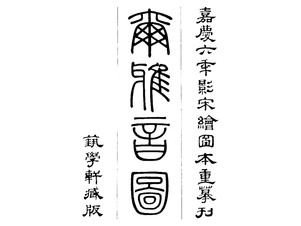 《尔雅音图》封面 白底黑字 放大