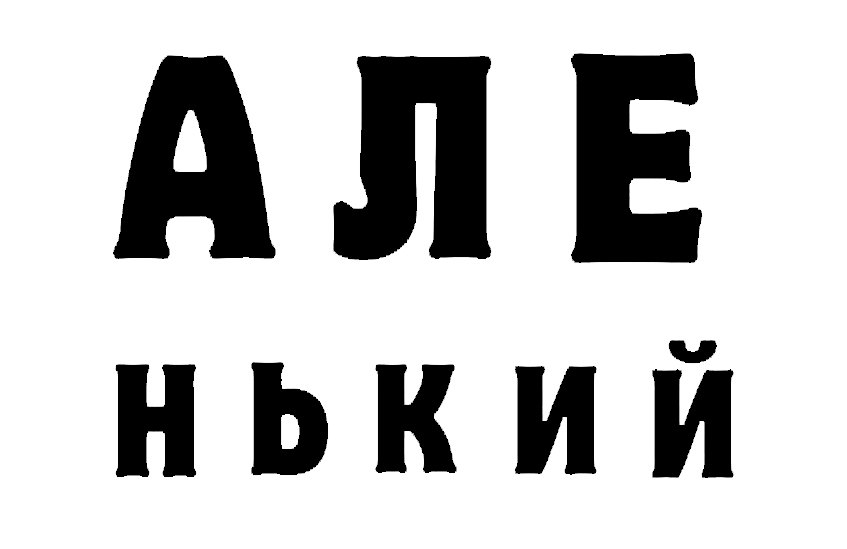 美术馆展览海报上的英文标题字 白底黑字