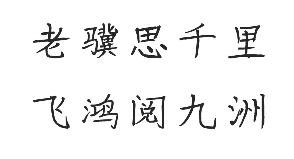 南构海微海 白底黑字