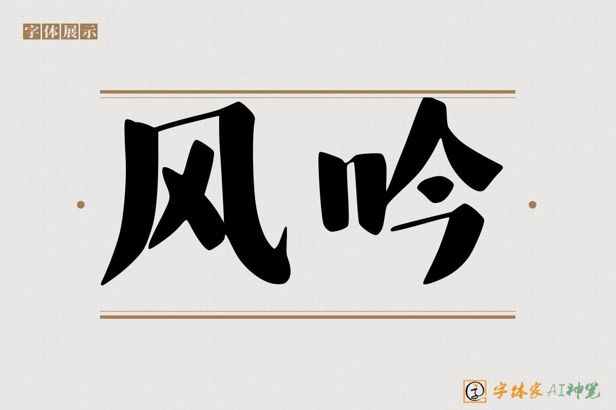 风吟特宋AI字体