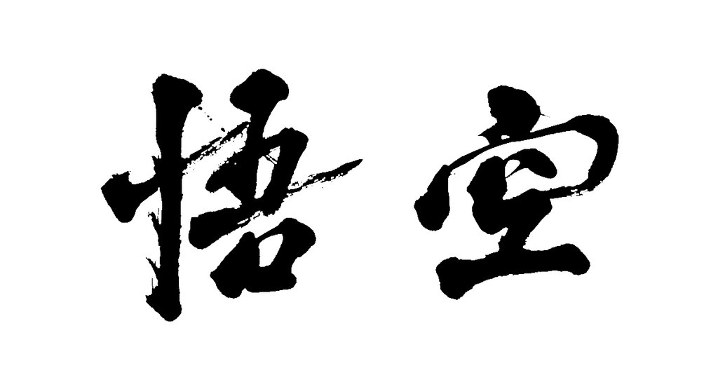 叶根友手写：悟空 白底黑字