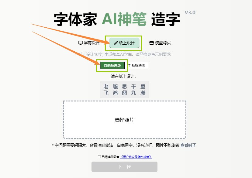 纸上造字 自动框选版 上传图片