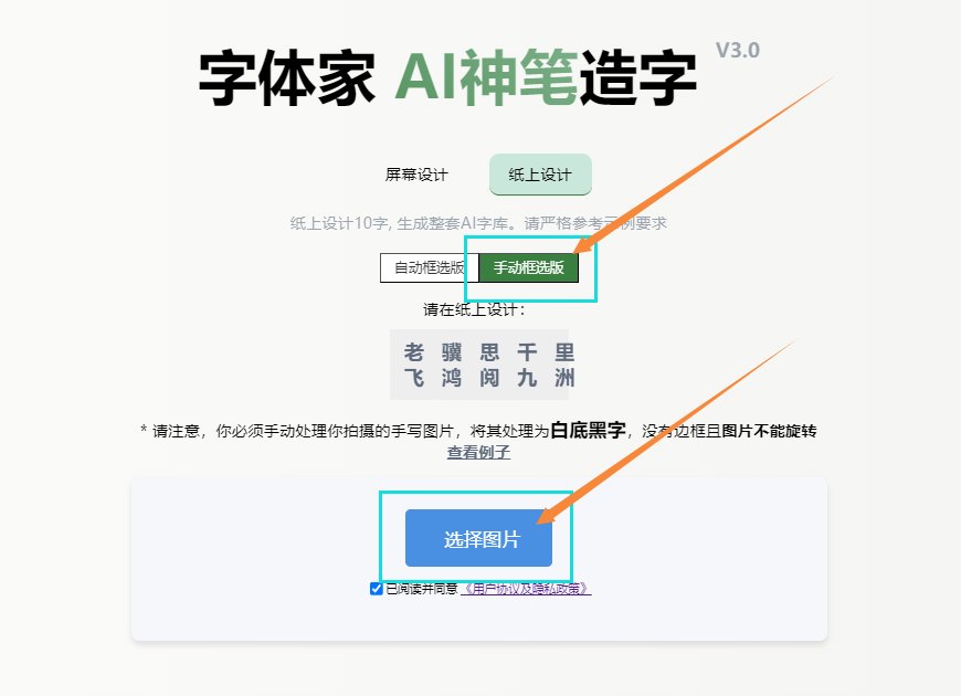 纸上造字（手动框选版） 上传图片