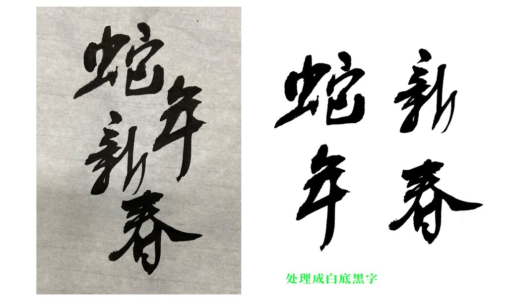 蛇年新春 白底黑字