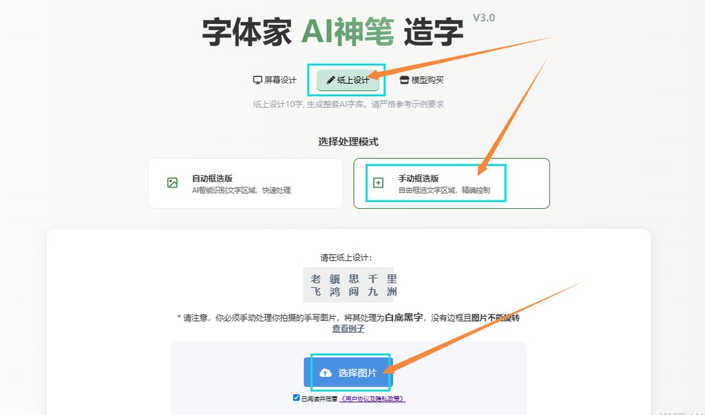 纸上造字 上传图片