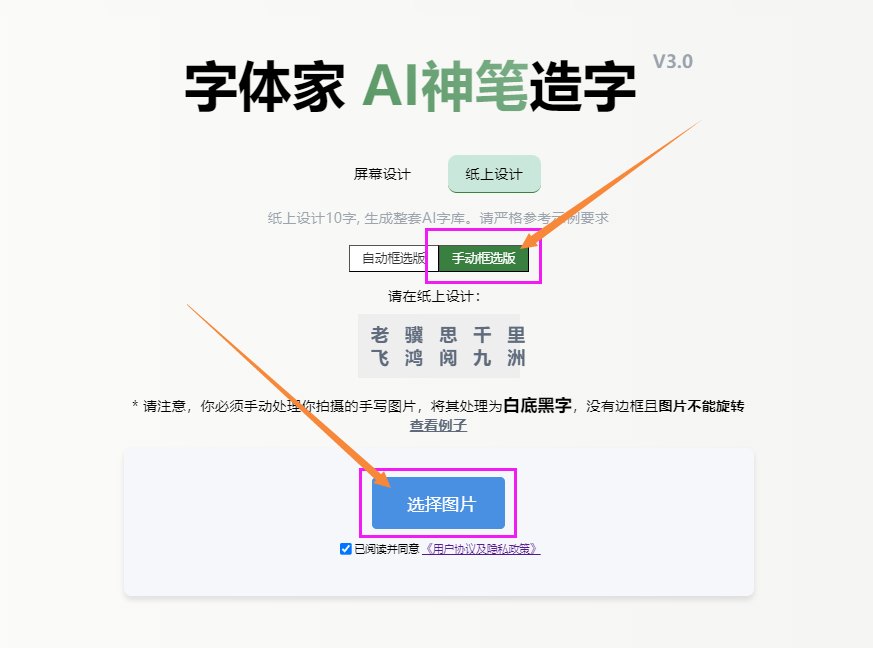 纸上造字 上传图片