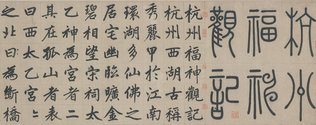 体验古典之美：字体家AI神笔造字带你感受《杭州福神观记》赵孟頫篆书魅力