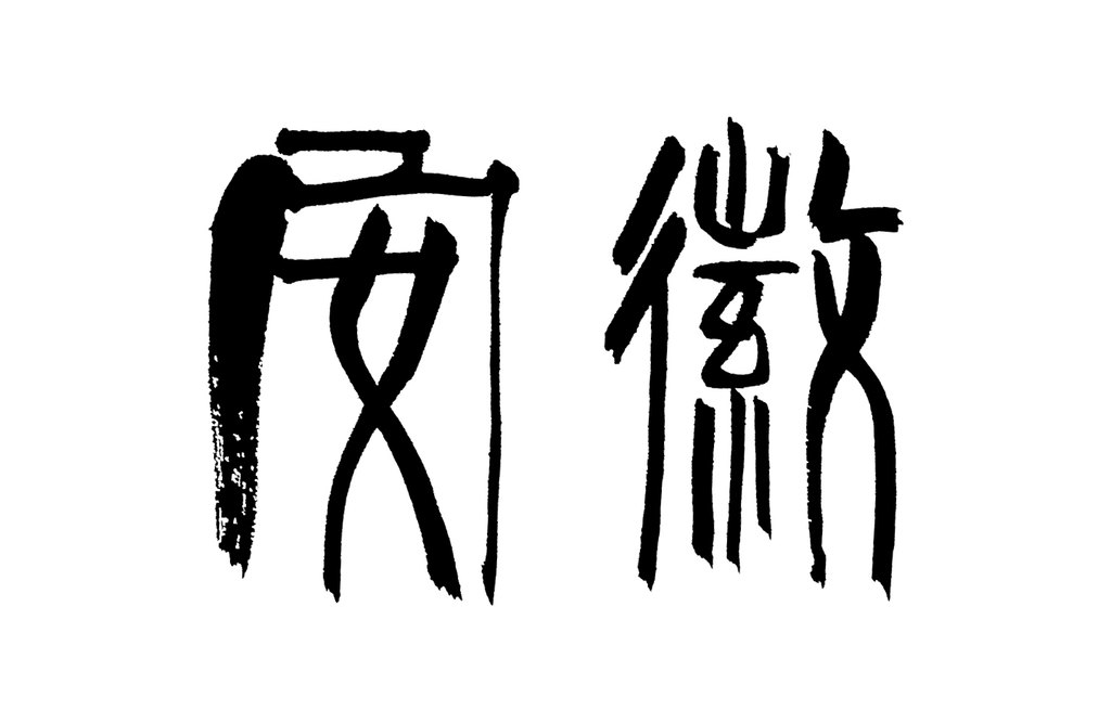 白底黑字