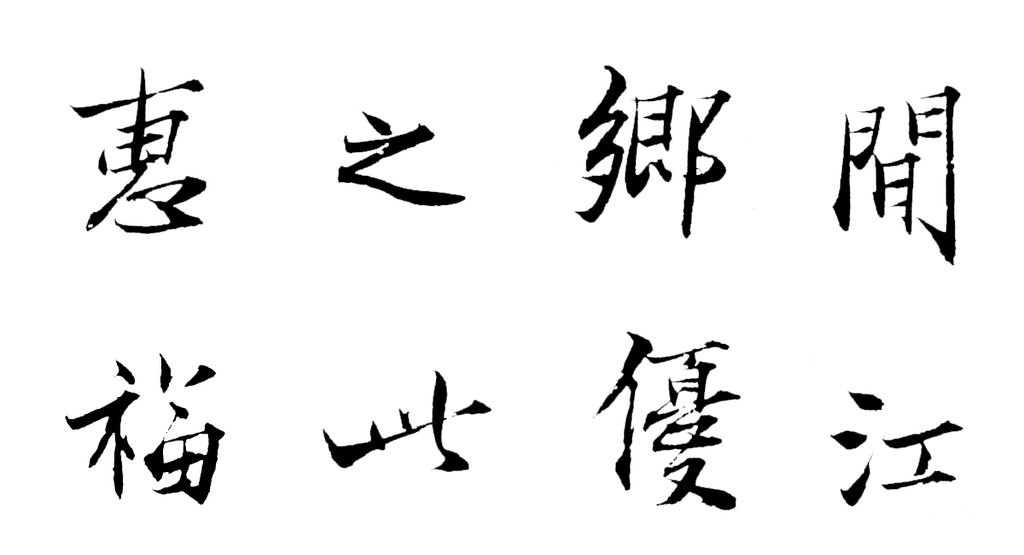 范仲淹行书二札帖 白底黑字