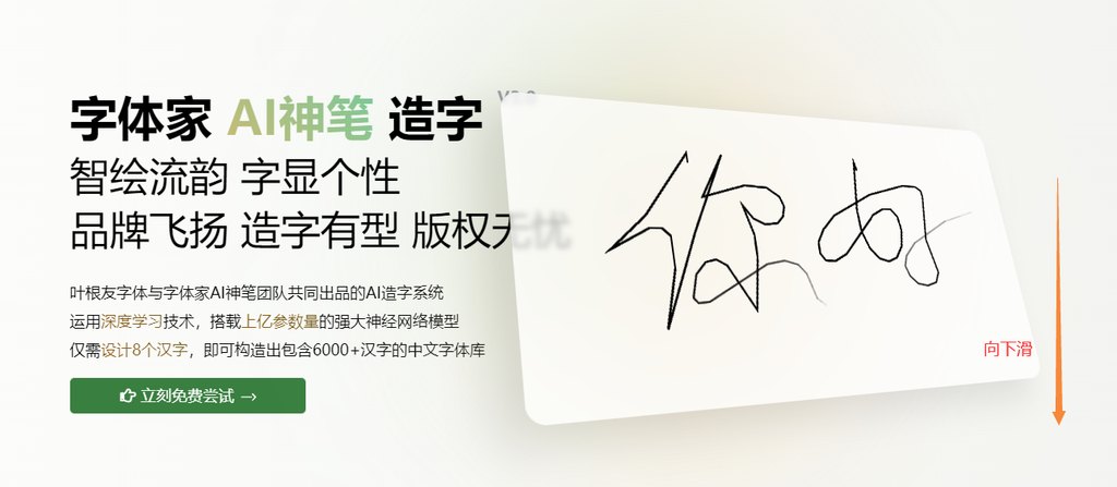 1.进入字体家ai神笔造字