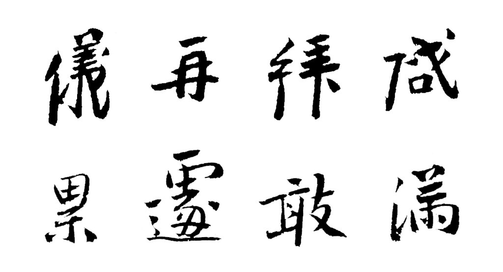 李之仪行书汴隄帖页 白底黑字