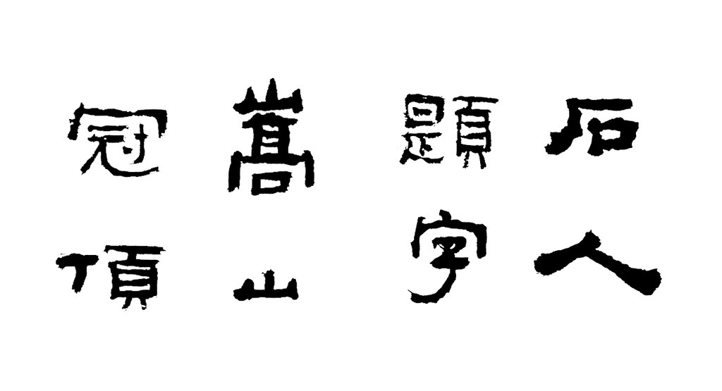 石人冠顶刻字 白底黑字