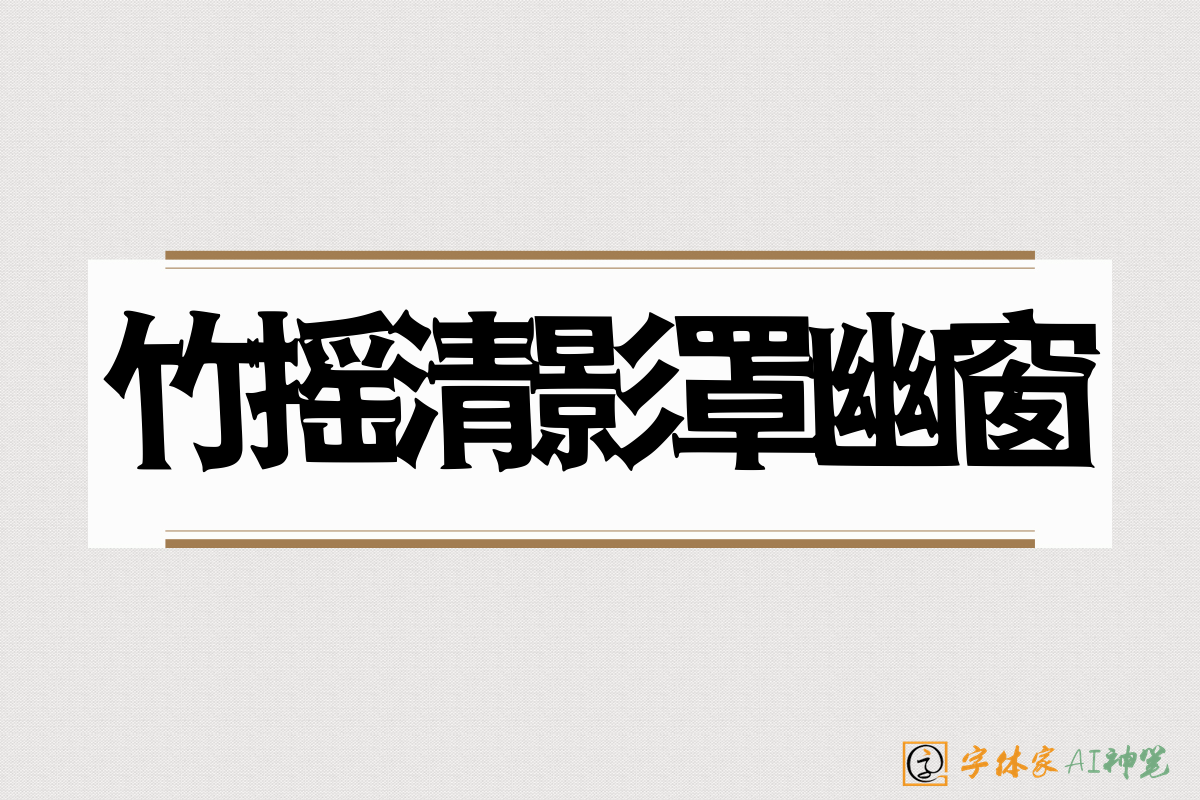 竹意风格AI字体展示图