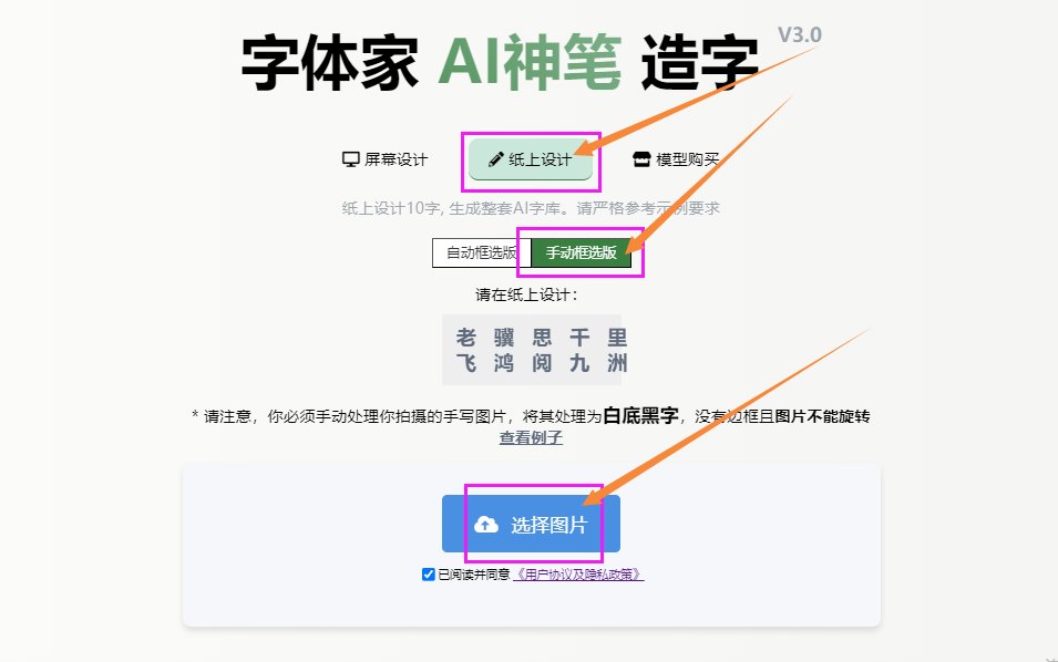 纸上造字 上传图片