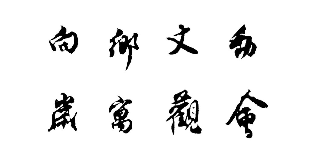 乔行简行书闰余帖 白底黑字