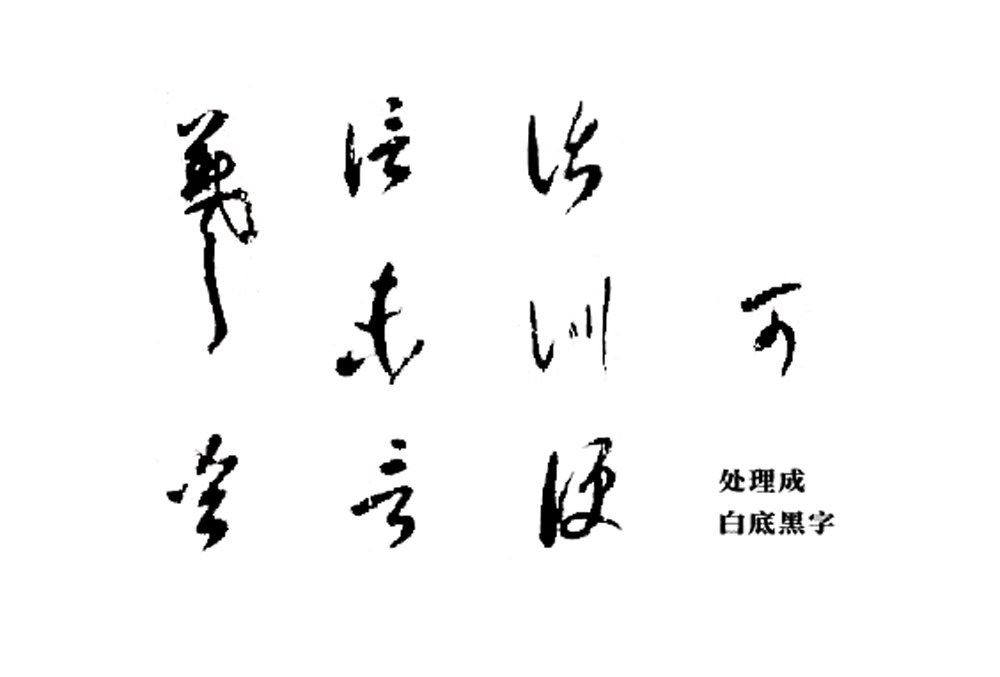 白底黑字