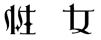 日本老杂志封面 白底黑字