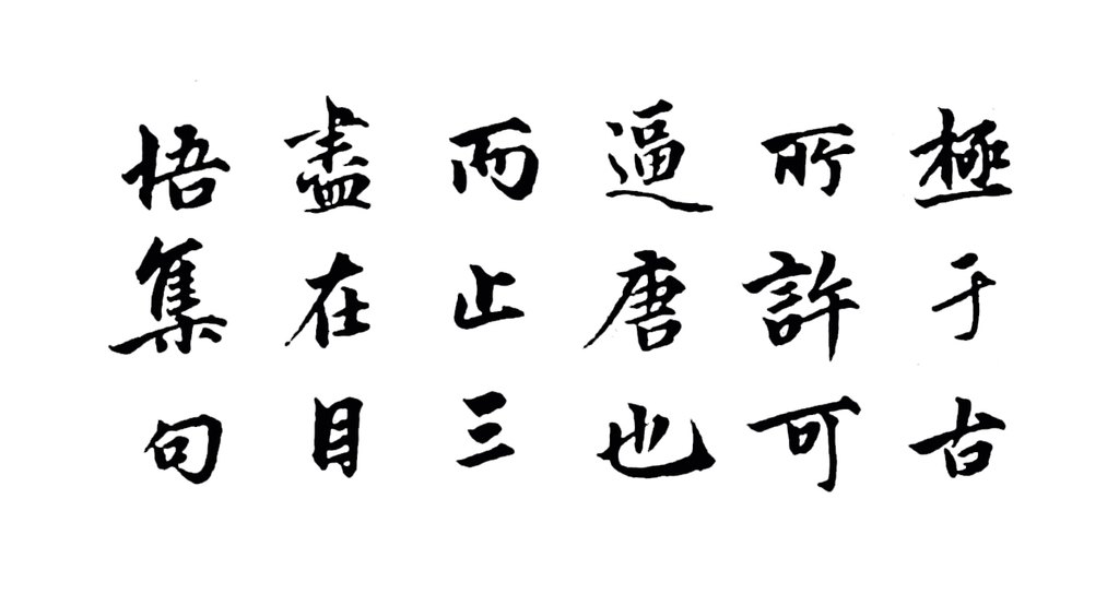 白底黑字