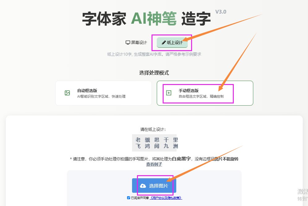 纸上造字 上传图片