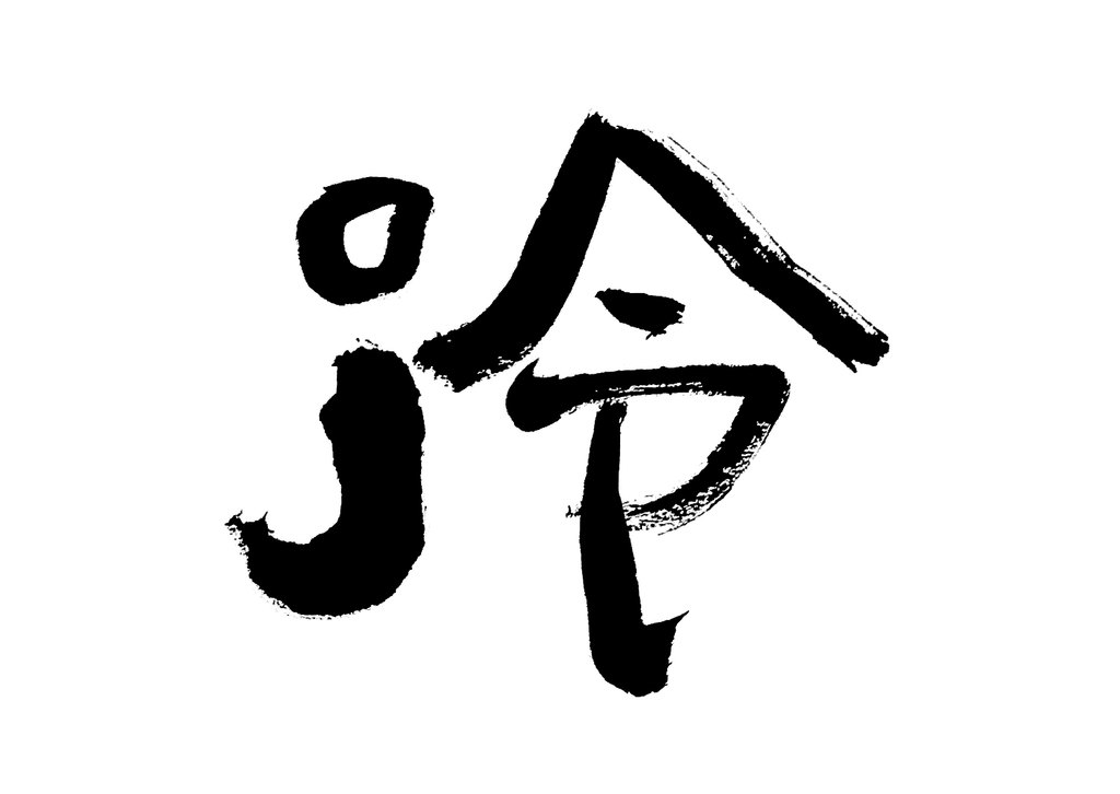 白底黑字