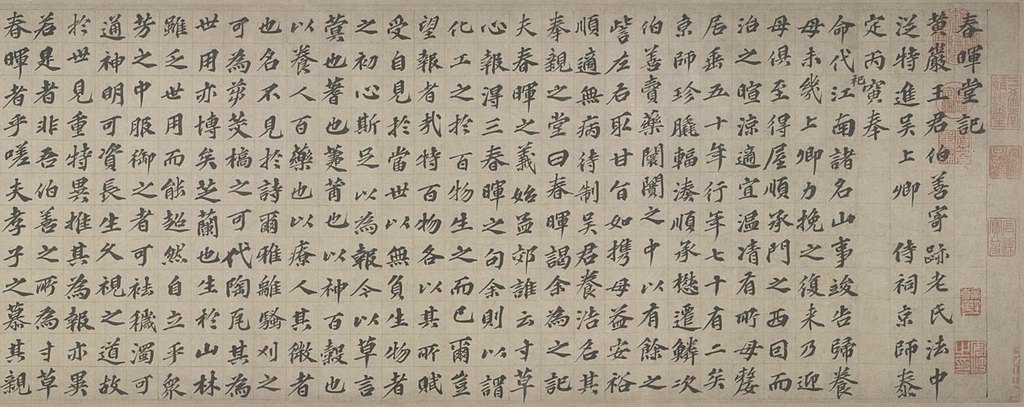 字体家AI神笔造字：探索欧阳玄楷书《春晖堂记》的全新数字生命