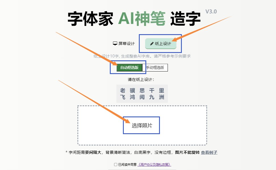 1.纸上造字（自动框选版） 上传图片