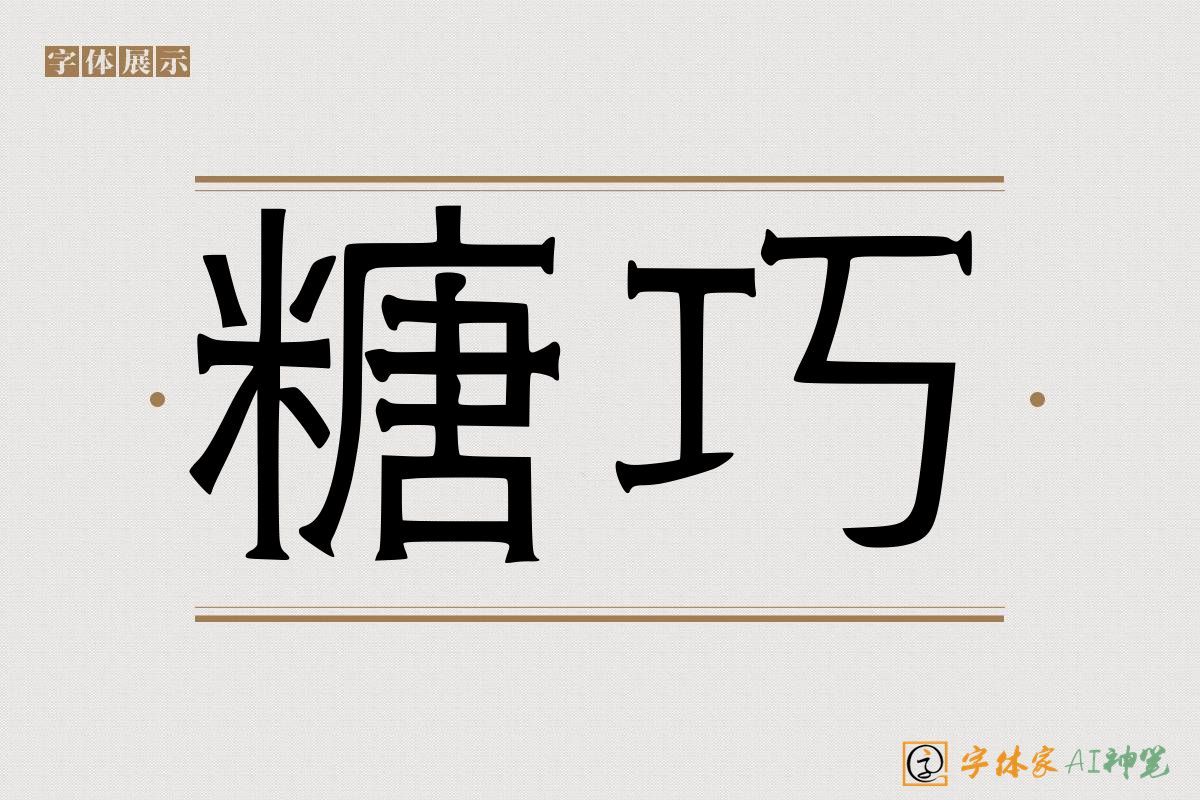 糖巧风格AI字体