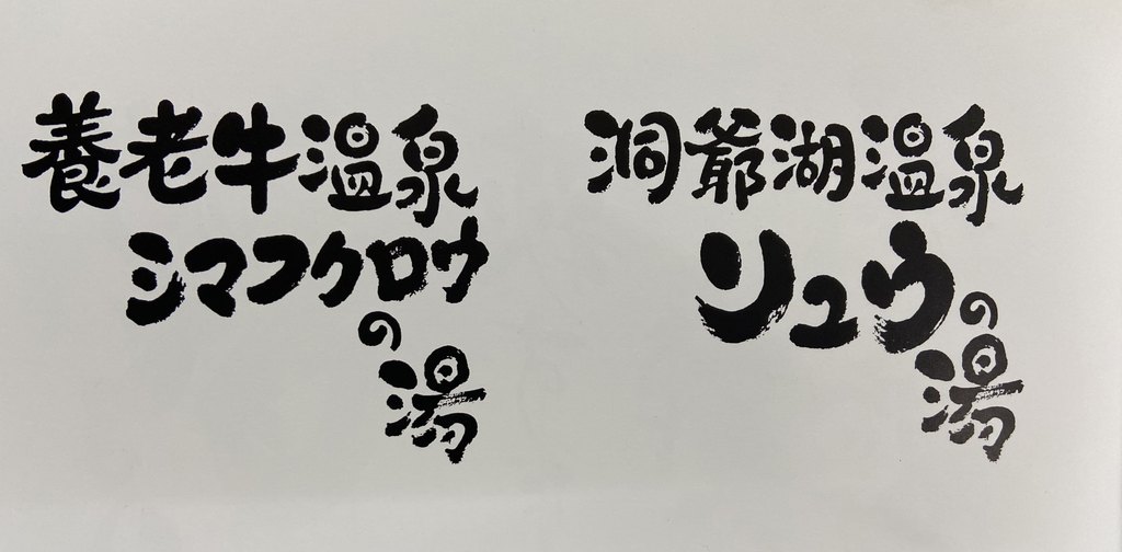 日式包装字（温泉汤包） 单字