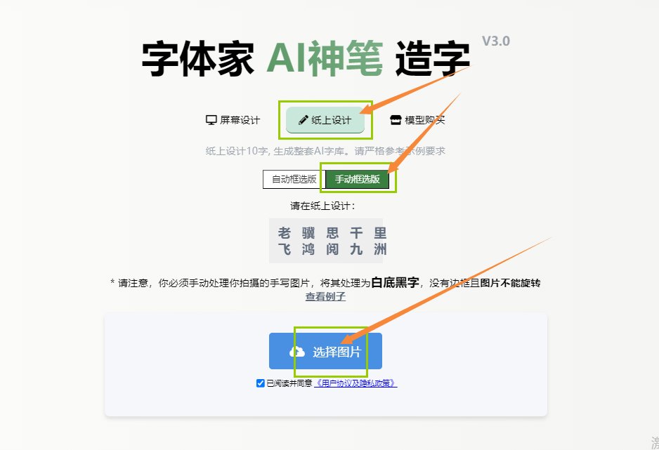 纸上造字 上传图片