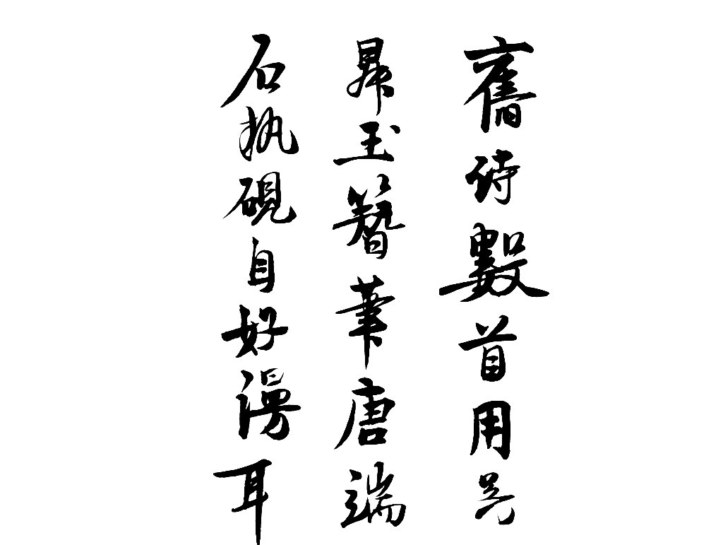 白底黑字