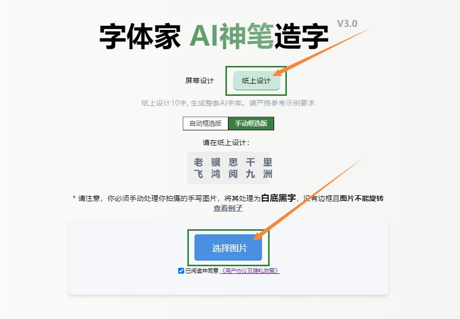 纸上造字 上传图片