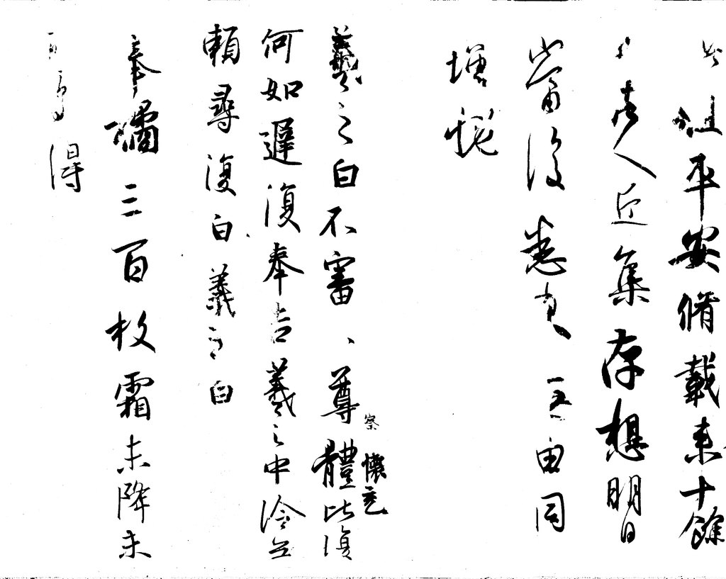 《平安何如奉橘三帖》白底黑字