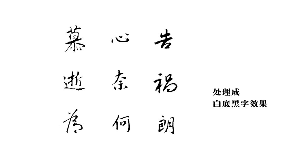 谢安行书《中郎帖》页 白底黑字