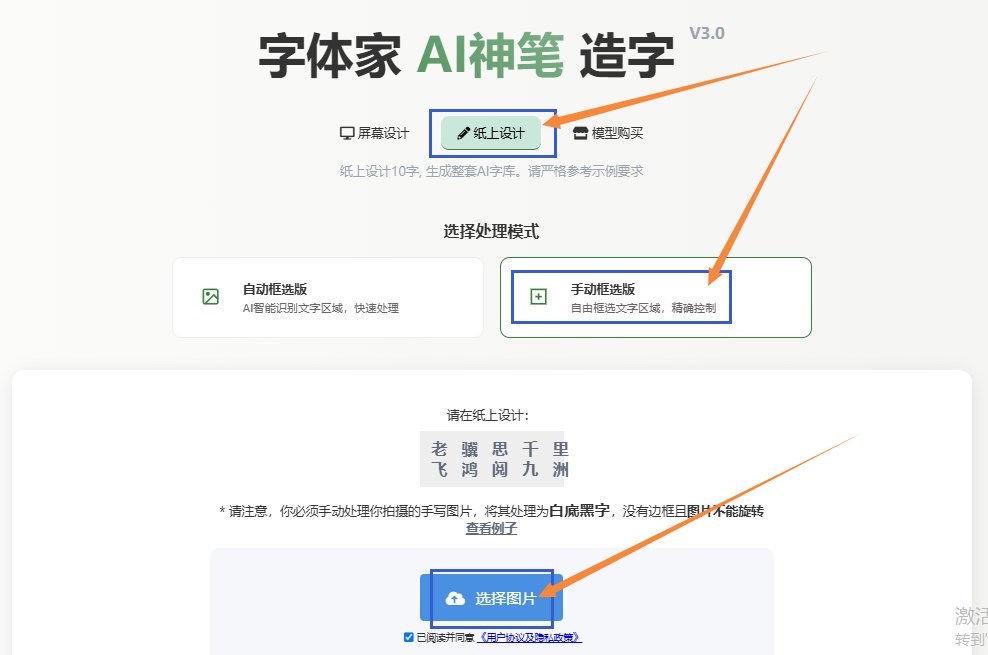 纸上造字 上传图片