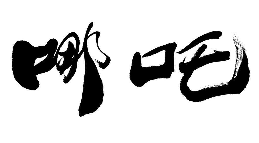 叶根友手写“哪吒”书法 白底黑字