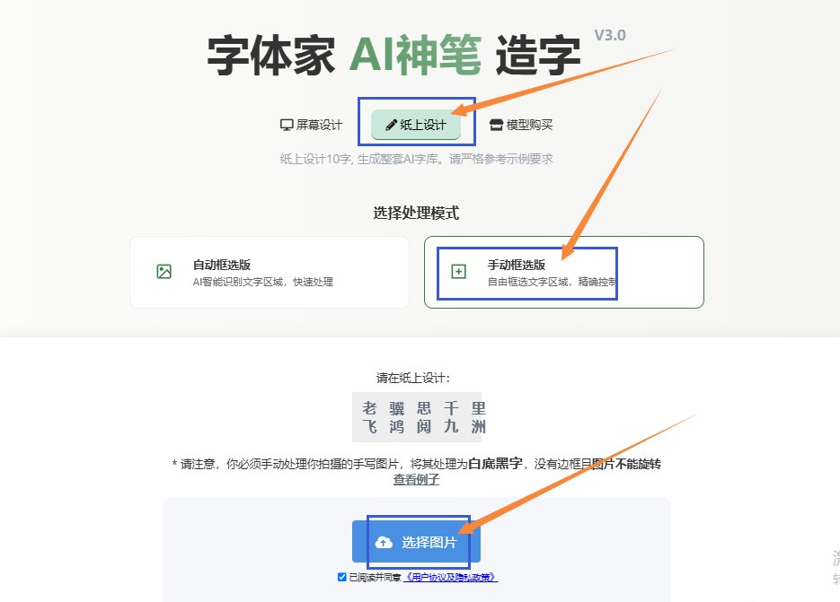 纸上造字 上传图片