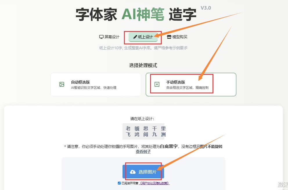 纸上造字 上传图片