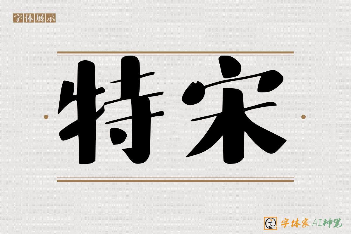 风吟特宋AI字体