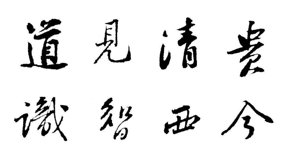 黄庭坚行书惟清道人帖页 白底黑字